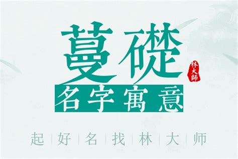 蔓名字意思|蔓是名字的寓意及含义打分详解